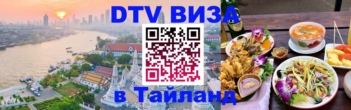 DTV Visa Thailand — прайс и условия, виза без дополнительных документов - Нижний Тагил DTV Visa Thailand — прайс и условия, виза без дополнительных документов - Нижний Тагил