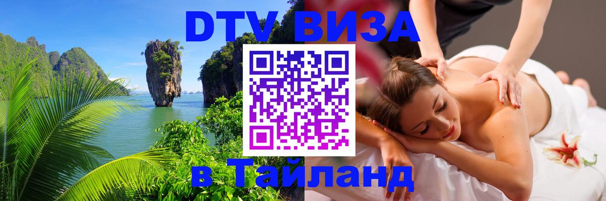 DTV Visa Thailand — прайс и условия, виза без дополнительных документов - Нижний Тагил  19.11.2025 